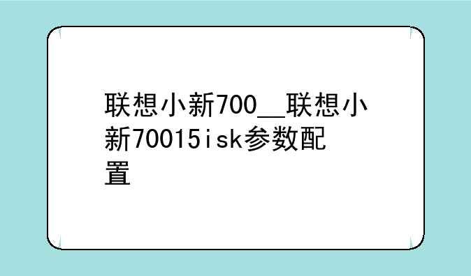 联想小新700__联想小新70015isk参数配置