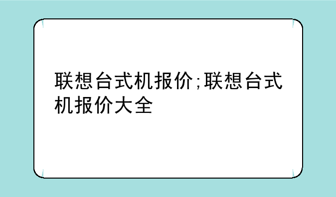 联想台式机报价;联想台式机报价大全