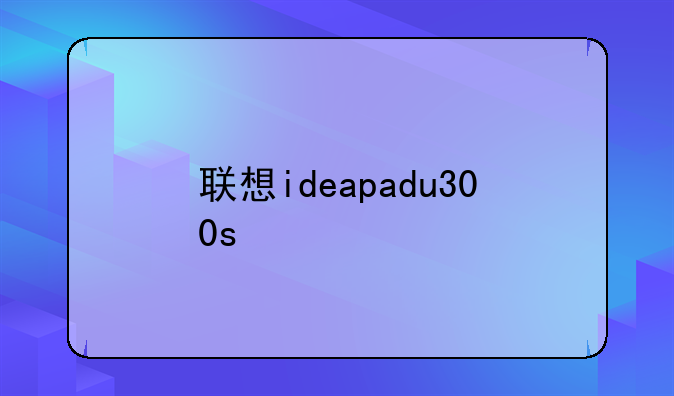 联想ideapadu300s