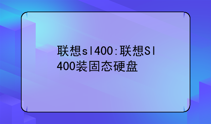 联想sl400:联想Sl400装固态硬盘
