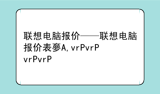 联想电脑报价——联想电脑报价表大全