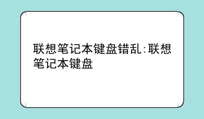 联想笔记本键盘错乱:联想笔记本键盘