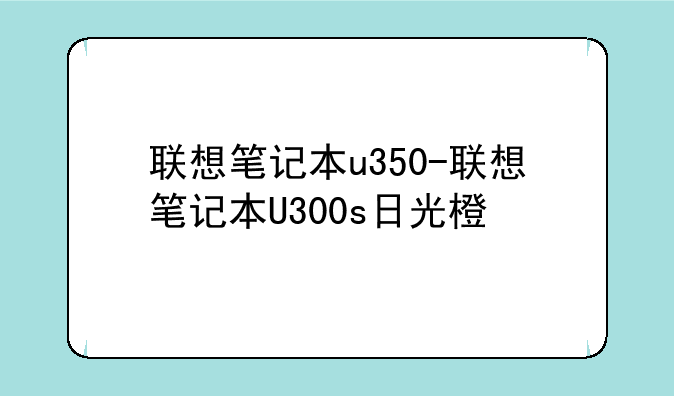 联想笔记本u350-联想笔记本U300s日光橙