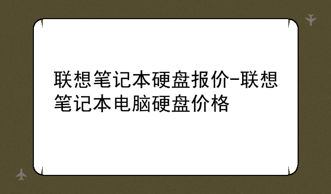 联想笔记本硬盘报价-联想笔记本电脑硬盘价格