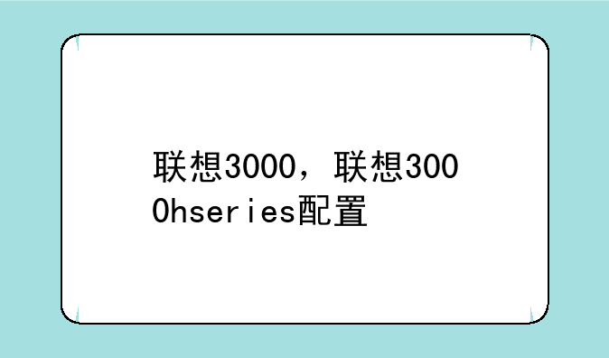 联想3000，联想3000hseries配置
