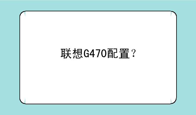 联想G470配置？