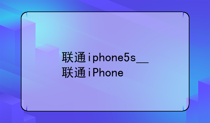 联通iphone5s__联通iPhone