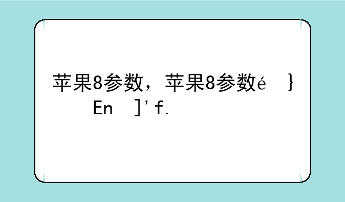 苹果8参数，苹果8参数配置尺寸