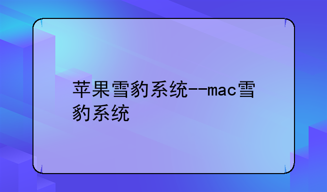 苹果雪豹系统--mac雪豹系统