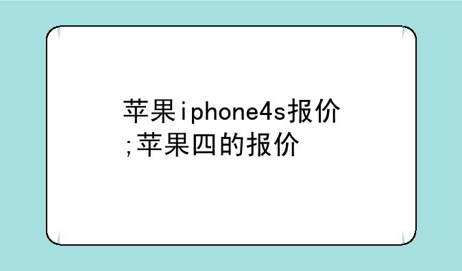 苹果iphone4s报价;苹果四的报价