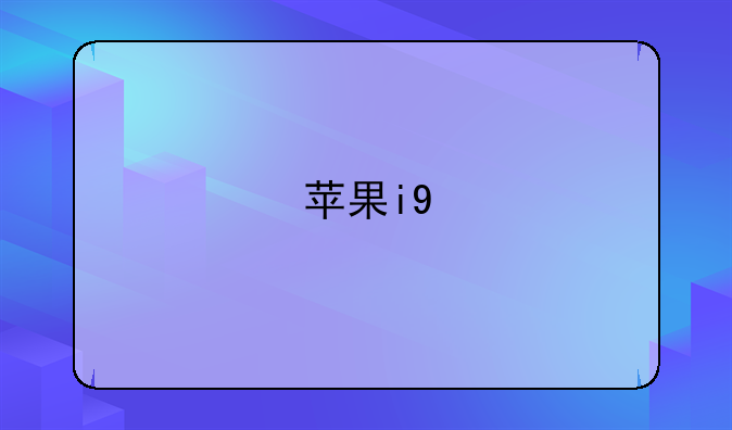 苹果i9