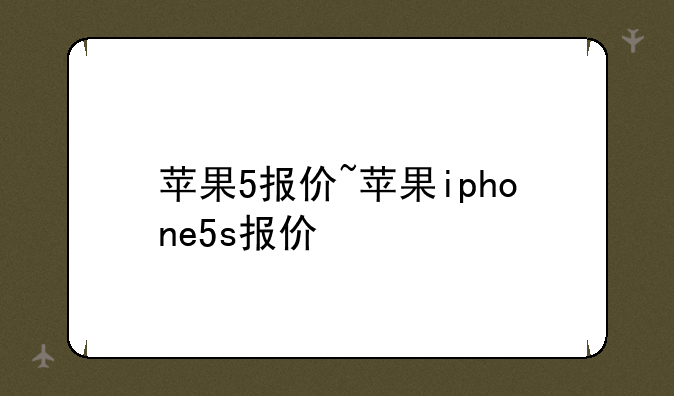 苹果5报价~苹果iphone5s报价