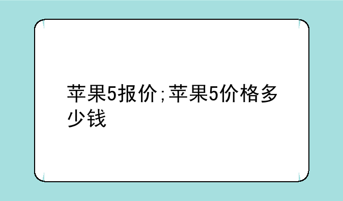 苹果5报价;苹果5价格多少钱