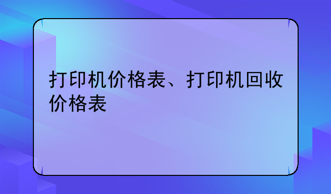 打印机价格表、打印机回收价格表