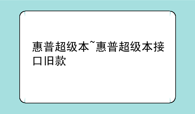 惠普超级本~惠普超级本接口旧款