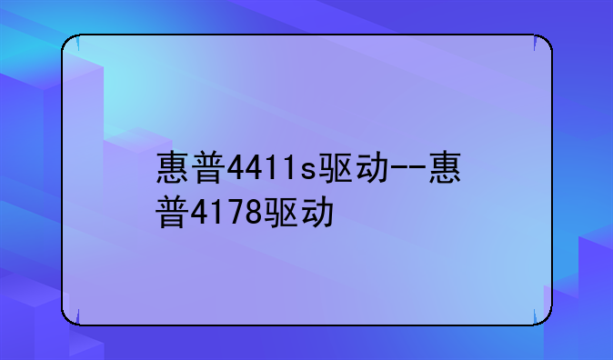 惠普4411s驱动--惠普4178驱动