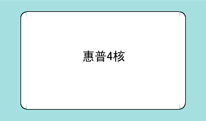 惠普4核
