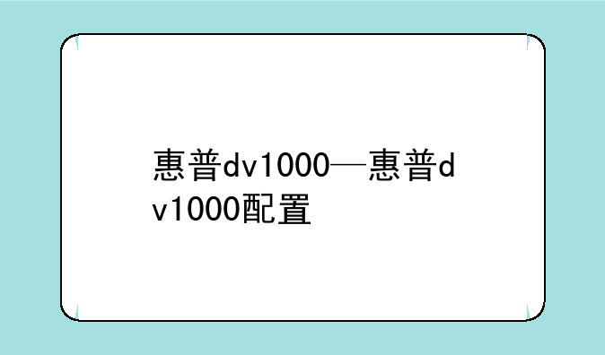 惠普dv1000—惠普dv1000配置