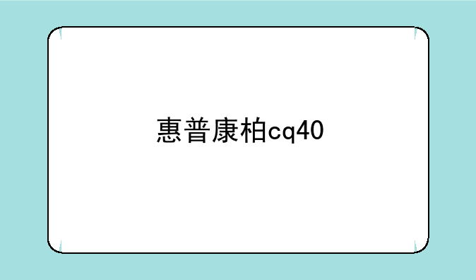 惠普康柏cq40