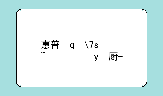 惠普笔记本显卡驱动-惠普显卡驱动在哪里