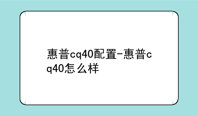 惠普cq40配置-惠普cq40怎么样