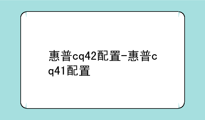 惠普cq42配置-惠普cq41配置