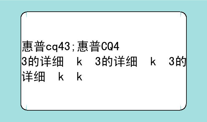 惠普cq43;惠普CQ43的详细参数