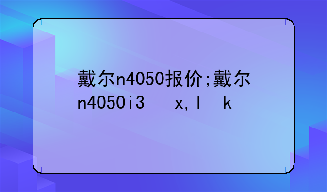 戴尔n4050报价;戴尔n4050i3参数