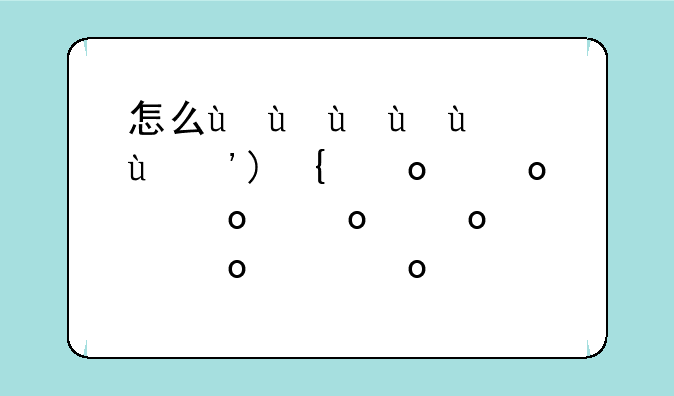 怎么用测线仪测试网口有没有网？
