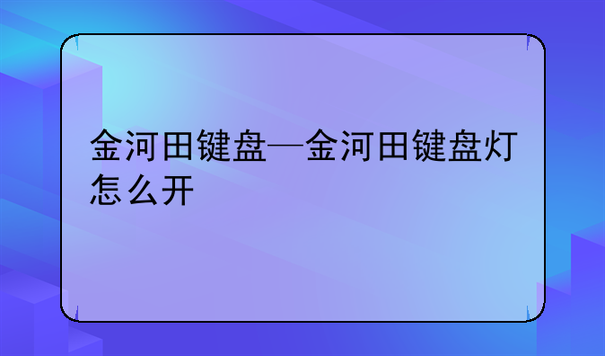 金河田键盘—金河田键盘灯怎么开