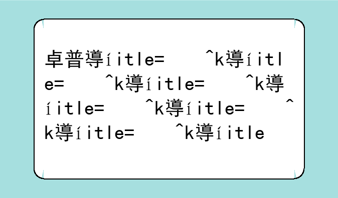 卓普小黑怎么样__卓小黑泥膜怎么样