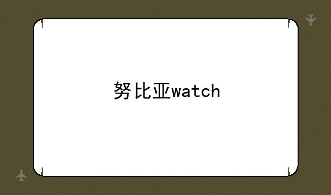 努比亚watch