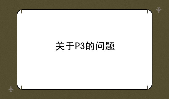 关于P3的问题