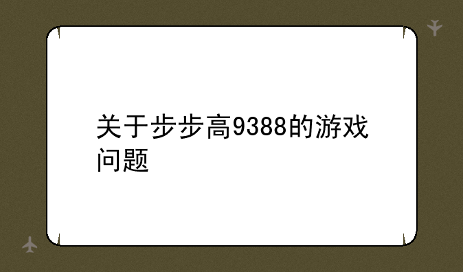 关于步步高9388的游戏问题