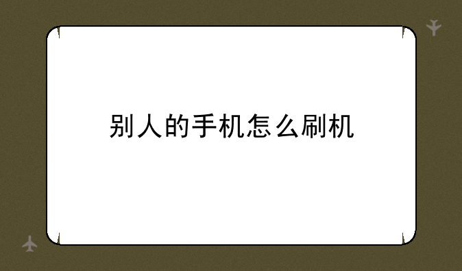 别人的手机怎么刷机