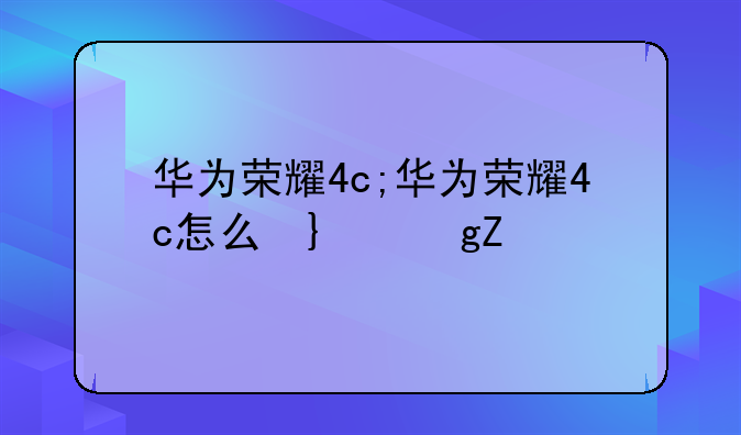 华为荣耀4c;华为荣耀4c怎么插卡