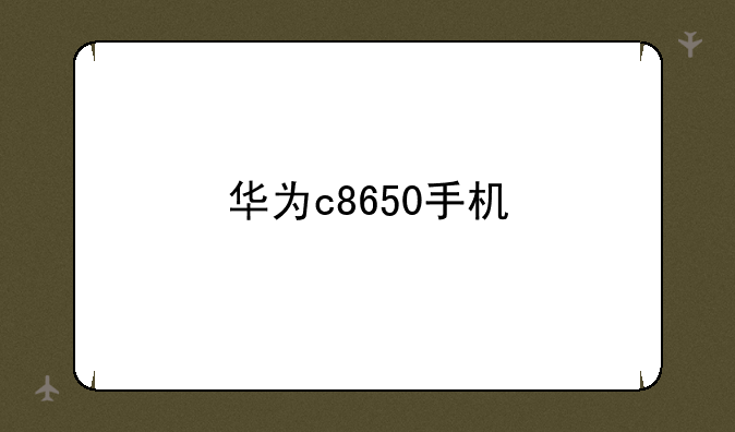 华为c8650手机