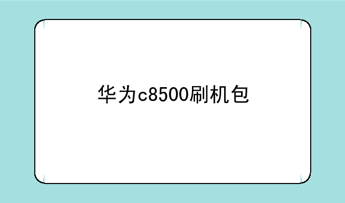 华为c8500刷机包