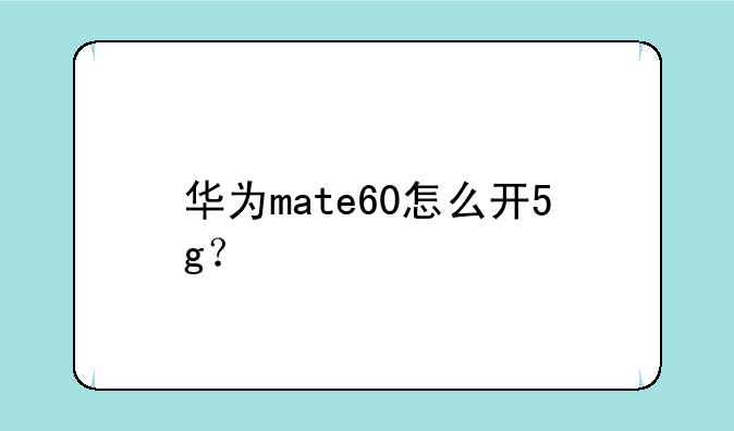 华为mate60怎么开5g?