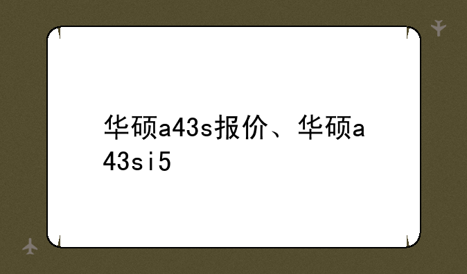 华硕a43s报价、华硕a43si5