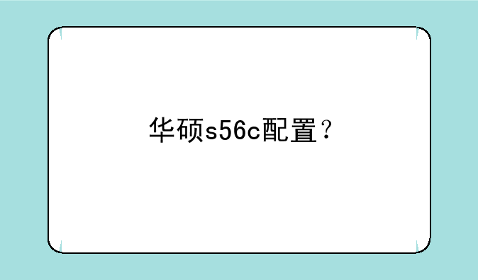 华硕s56c配置？
