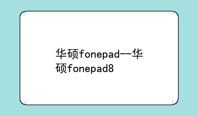 华硕fonepad--华硕fonepad8