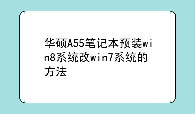 华硕A55笔记本预装win8系统改win7系统的方法