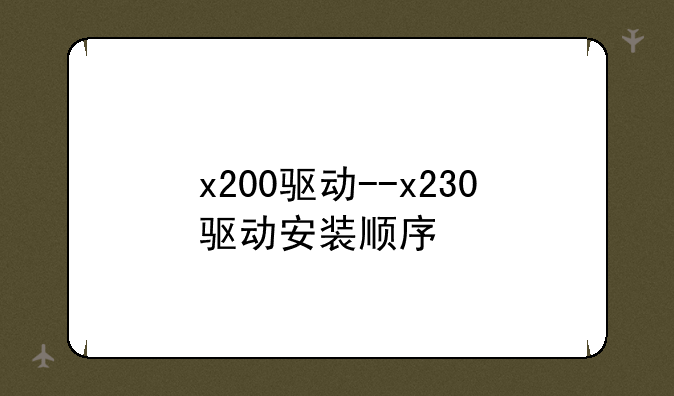 x200驱动--x230驱动安装顺序