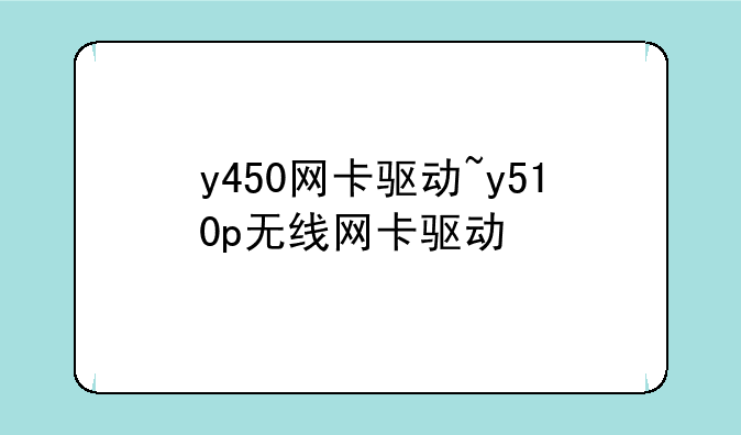 y450网卡驱动~y510p无线网卡驱动