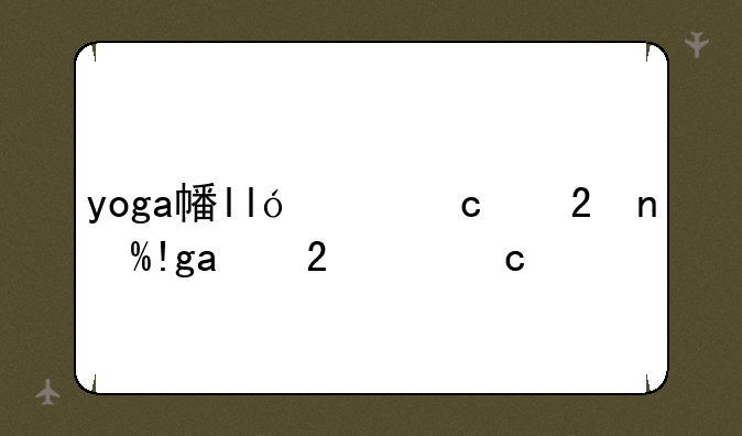 yoga平板笔记本--yoga2平板