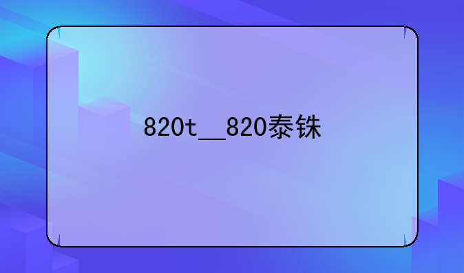 820t__820泰铢