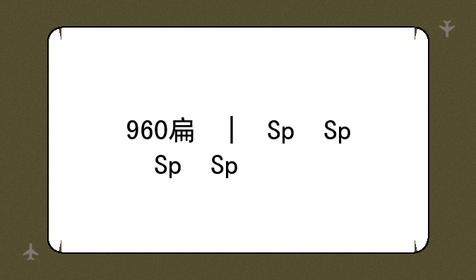 960手机