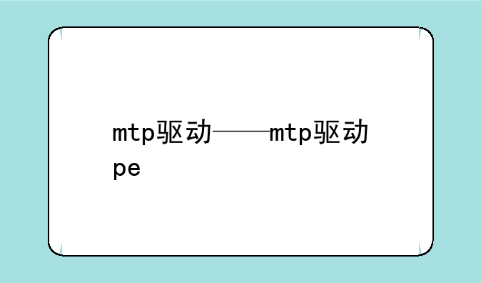 mtp驱动——mtp驱动pe