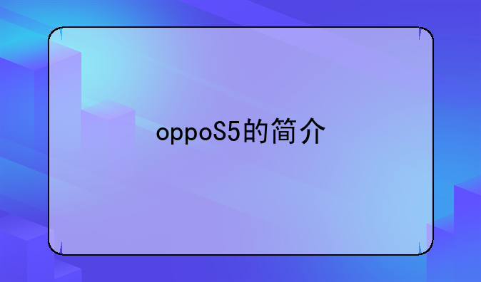 oppoS5的简介